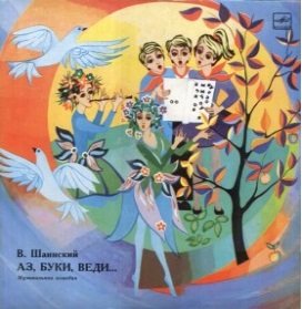 Аз, буки, веди... - 