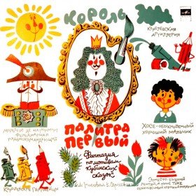Король Палитра Первый - 