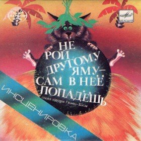 Не рой другому яму - сам в неё попадёшь  - 