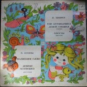 Как муравьишка домой спешил - 