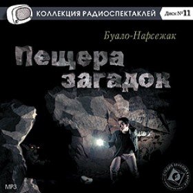 Пещера загадок - 