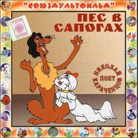 Пёс в сапогах (по мультфильму) - 