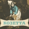 Козетта 