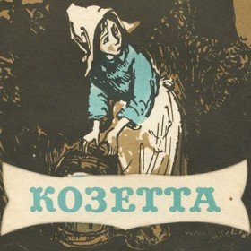 Козетта  - 