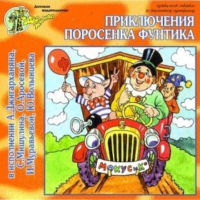 Приключения поросёнка Фунтика - 