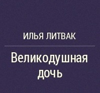 Великодушная дочь  - 