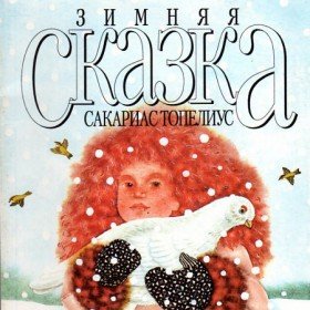 Зимняя сказка - 