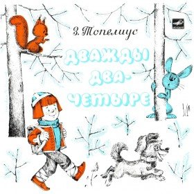 Дважды два - четыре - 