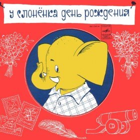 У слонёнка день рождения - 