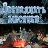 Двенадцать месяцев (по мотивам мультфильма)