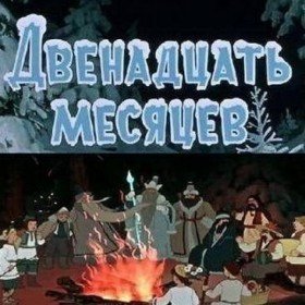 Двенадцать месяцев (по мотивам мультфильма) - 