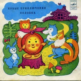 Новые приключения колобка - 