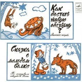 Сказка о молодом волке - 