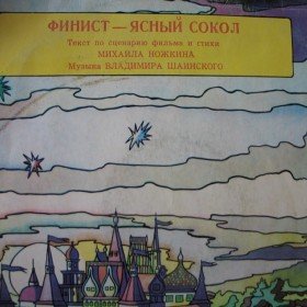 Финист - ясный сокол (аудиоспектакль) - 