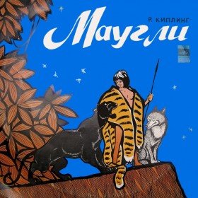 Маугли - 