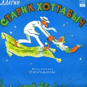 Старик Хоттабыч (аудиоспектакль) - 