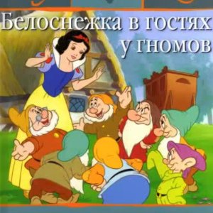 Белоснежка в гостях у гномов - 
