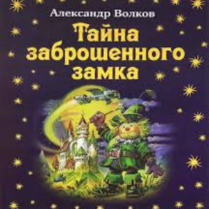 Тайна заброшенного замка - 