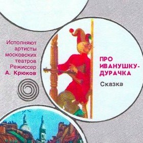 Про Иванушку-дурачка - 