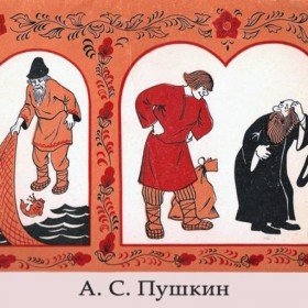 Сказка о попе и работнике его балде (читает Н. Литвинов) - 