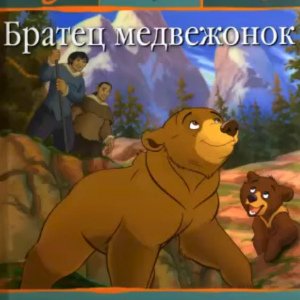 Братец медвежонок - 