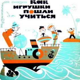 Как игрушки пошли учиться  - 