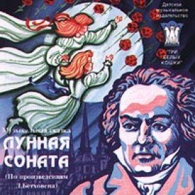 Лунная соната (музыкальная сказка) - 