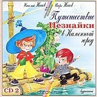 Путешествие Незнайки в Каменный город - 