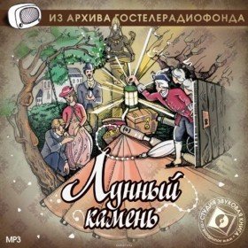 Лунный камень - 