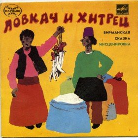 Ловкач и хитрец  - 