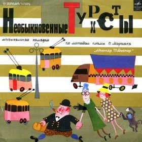 Необыкновенные туристы  - 