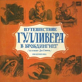 Путешествие Гулливера в Бробдингнег - 
