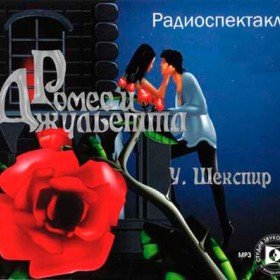 Ромео и Джульетта - 