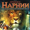 Хроники Нарнии. Книга 2: Лев, Колдунья и Платяной шкаф