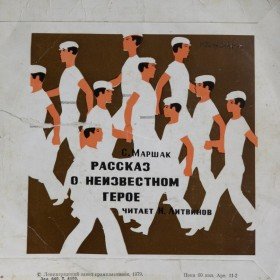 Рассказ о неизвестном герое - 