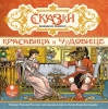 Красавица и чудовище (аудиоспектакль)