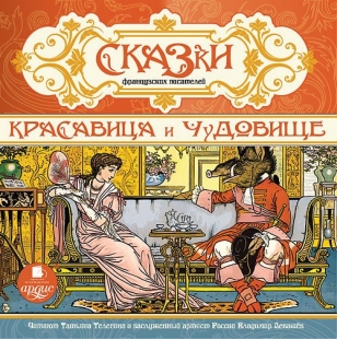 Красавица и чудовище (аудиоспектакль) - 