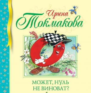 Может, нуль не виноват? - 
