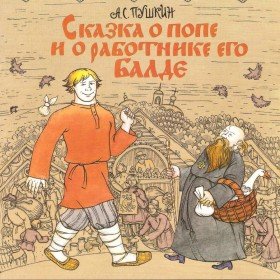 Сказка о попе и работнике его Балде (музыкальная) - 