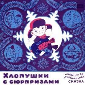 Хлопушки с сюрпризами - 
