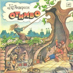 Огниво (аудиоспектакль) - 