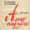 Алые паруса