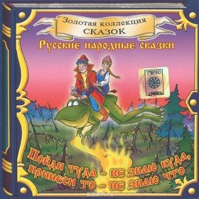 Поди туда, не зная куда - 