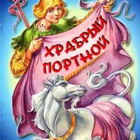 Храбрый портняжка (музыкальная сказка) - 