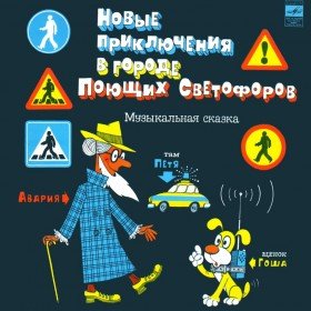 Новые приключения в городе поющих светофоров - 