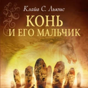 Хроники Нарнии. Книга 3: Конь и его мальчик - 