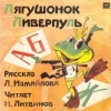 Лягушенок Ливерпуль