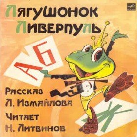 Лягушенок Ливерпуль - 