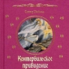Кентервильское привидение (читает А. Калягин)