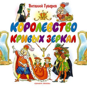 Королевство кривых зеркал - 